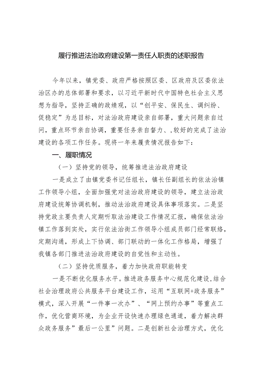 履行推进法治政府建设第一责任人职责的述职报告最新精选版【六篇】.docx_第1页