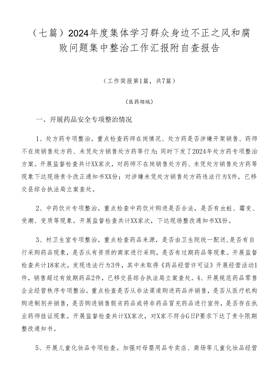 （七篇）2024年度集体学习群众身边不正之风和腐败问题集中整治工作汇报附自查报告.docx_第1页