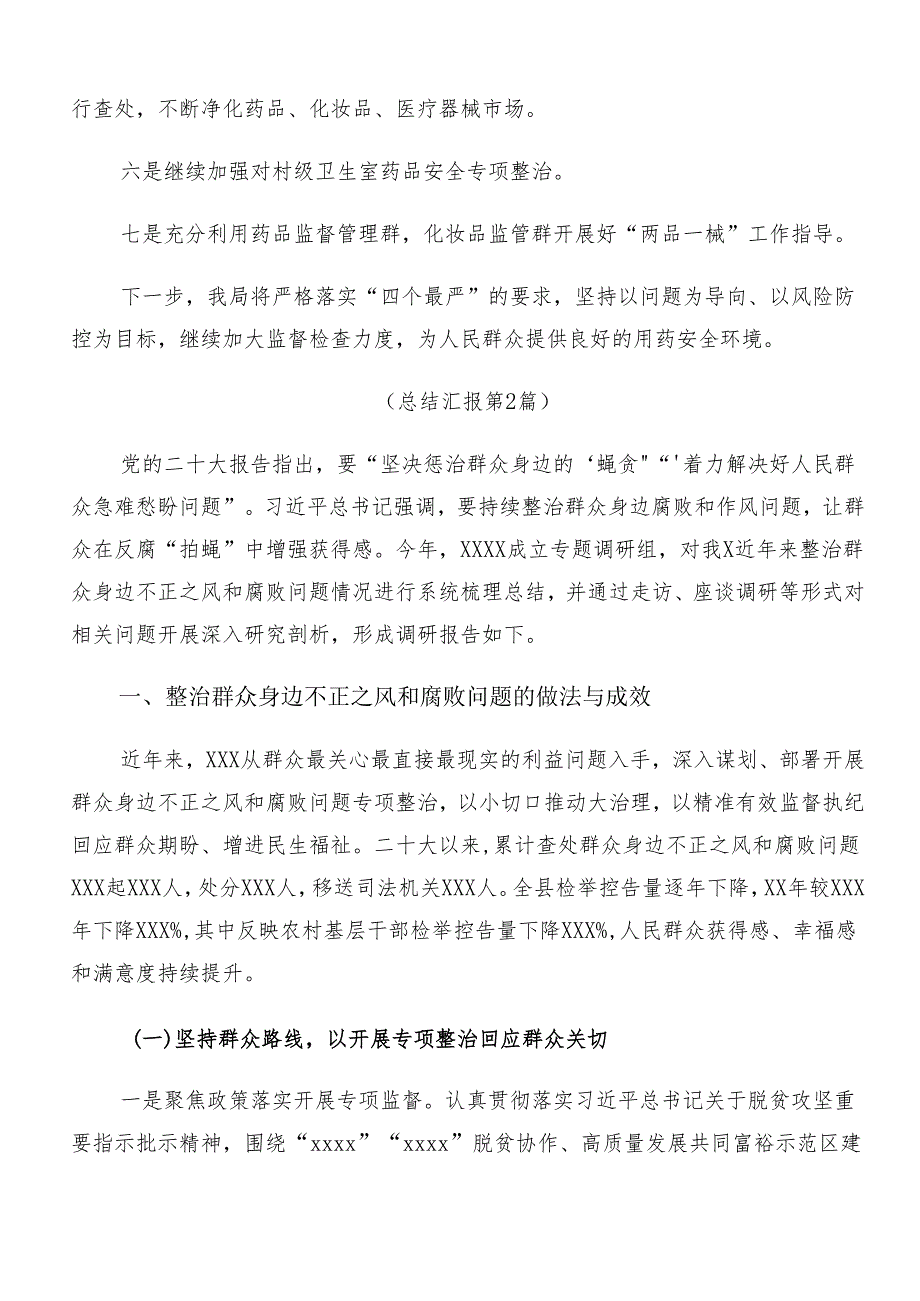 （七篇）2024年度集体学习群众身边不正之风和腐败问题集中整治工作汇报附自查报告.docx_第3页