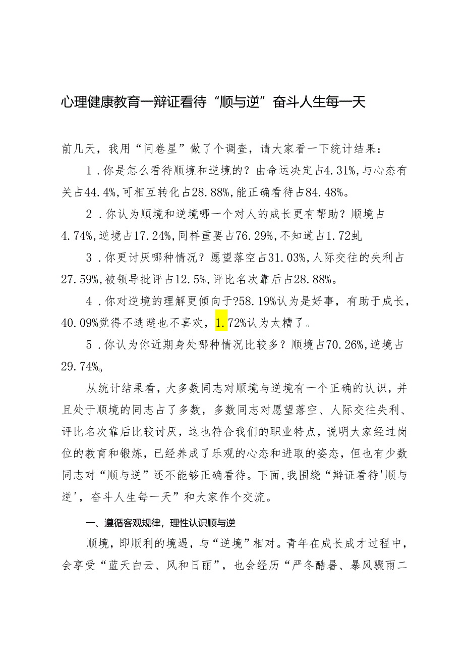 3篇 2024年心理健康教育——辩证看待“顺与逆” 奋斗人生每一天.docx_第1页