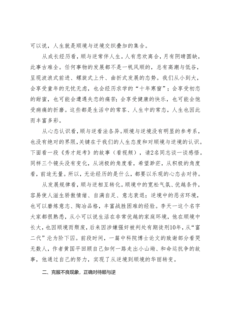 3篇 2024年心理健康教育——辩证看待“顺与逆” 奋斗人生每一天.docx_第2页