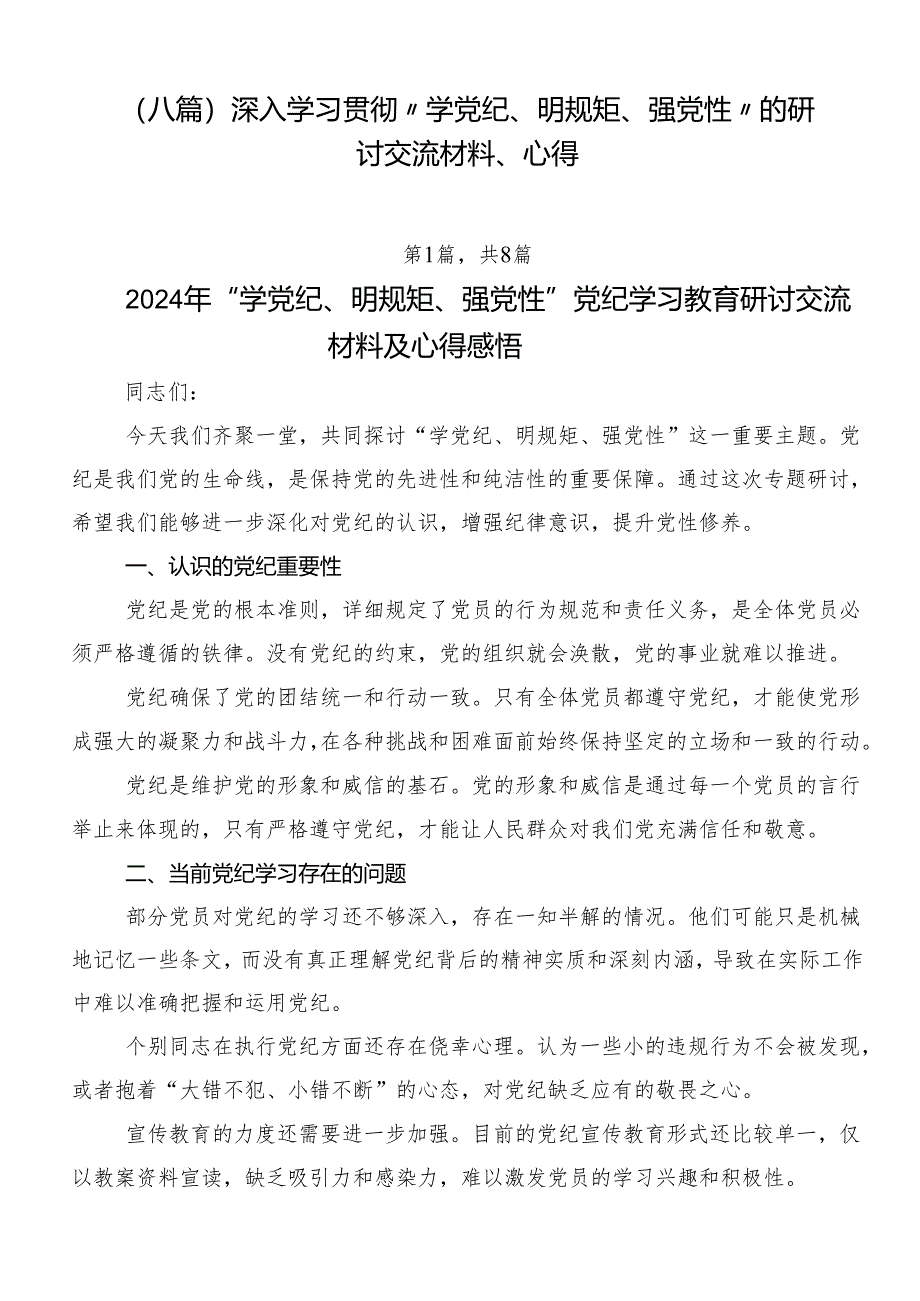 （八篇）深入学习贯彻“学党纪、明规矩、强党性”的研讨交流材料、心得.docx_第1页