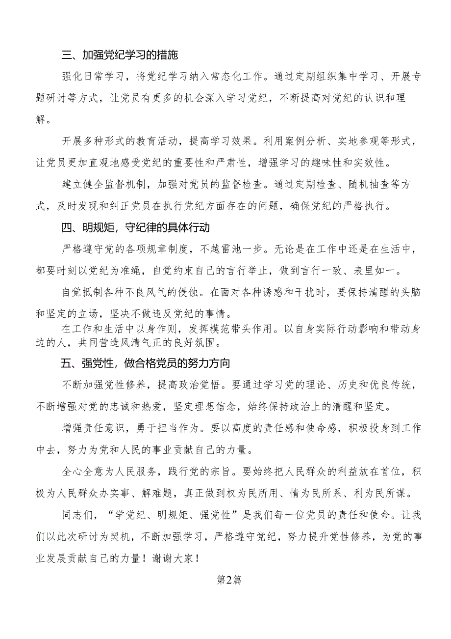 （八篇）深入学习贯彻“学党纪、明规矩、强党性”的研讨交流材料、心得.docx_第2页