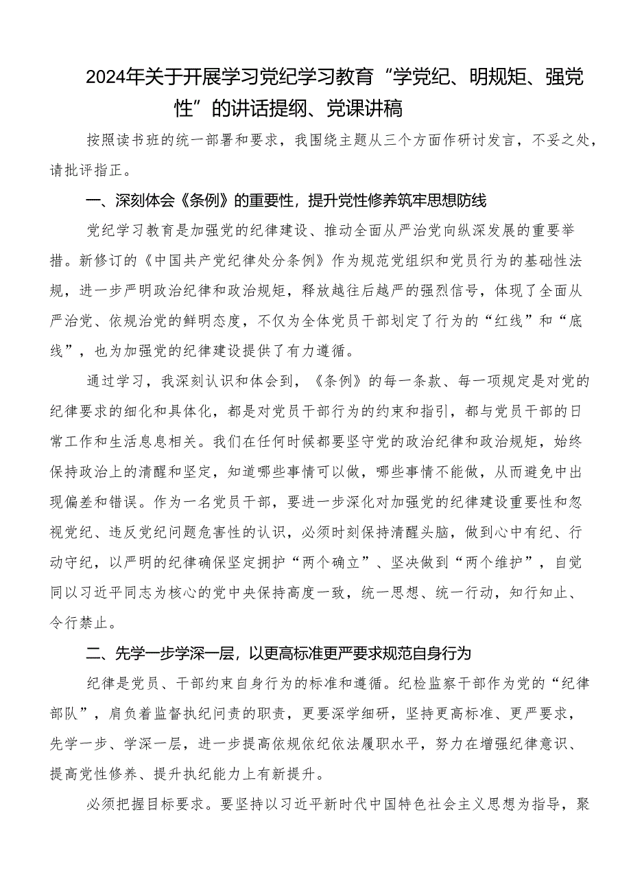 （八篇）深入学习贯彻“学党纪、明规矩、强党性”的研讨交流材料、心得.docx_第3页