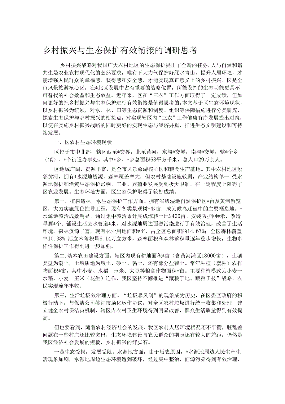 乡村振兴与生态保护有效衔接的调研思考.docx_第1页