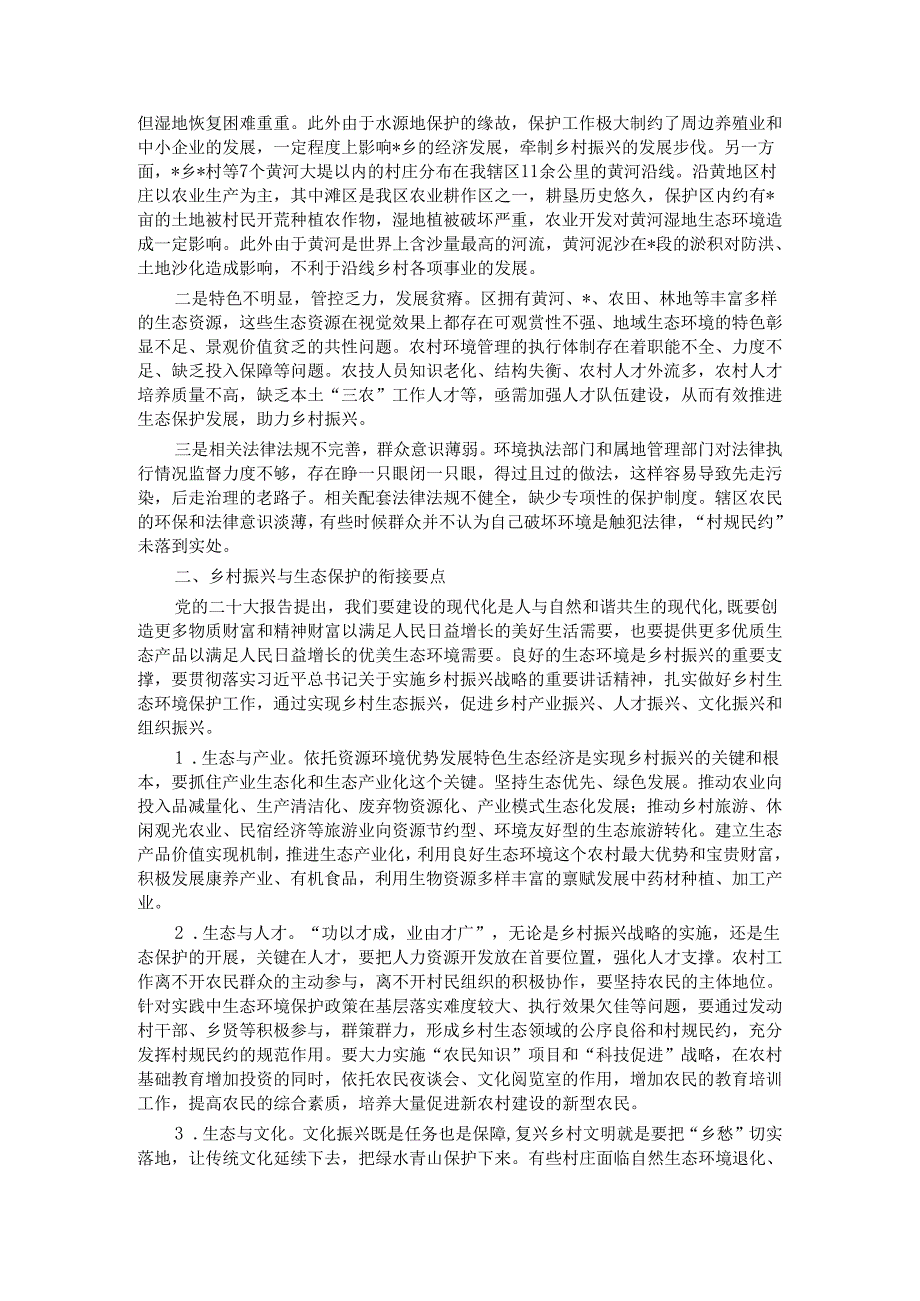 乡村振兴与生态保护有效衔接的调研思考.docx_第2页