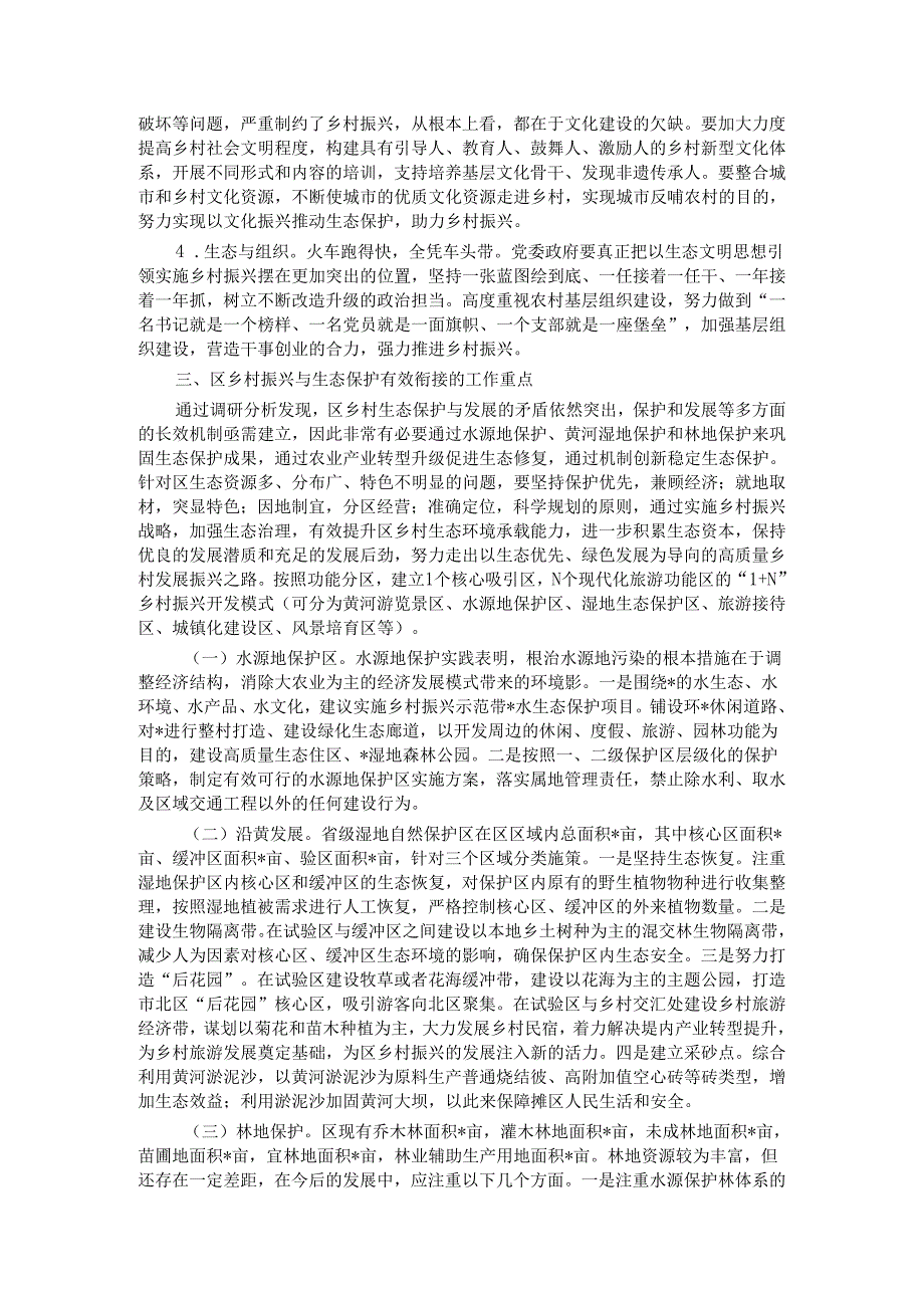 乡村振兴与生态保护有效衔接的调研思考.docx_第3页