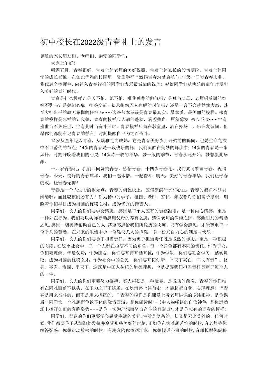 初中校长在2022级青春礼上的发言.docx_第1页