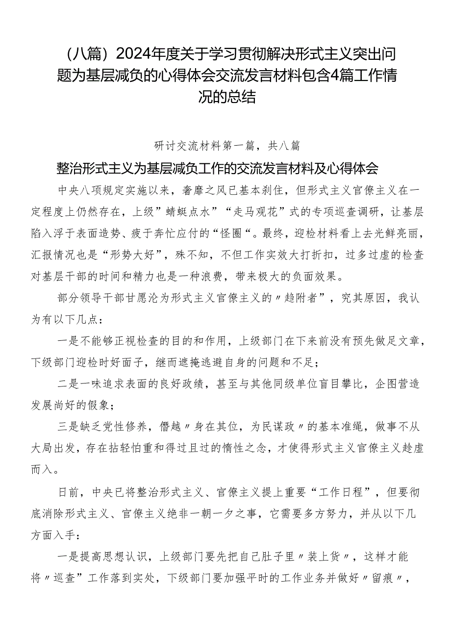 （八篇）2024年度关于学习贯彻解决形式主义突出问题为基层减负的心得体会交流发言材料包含4篇工作情况的总结.docx_第1页