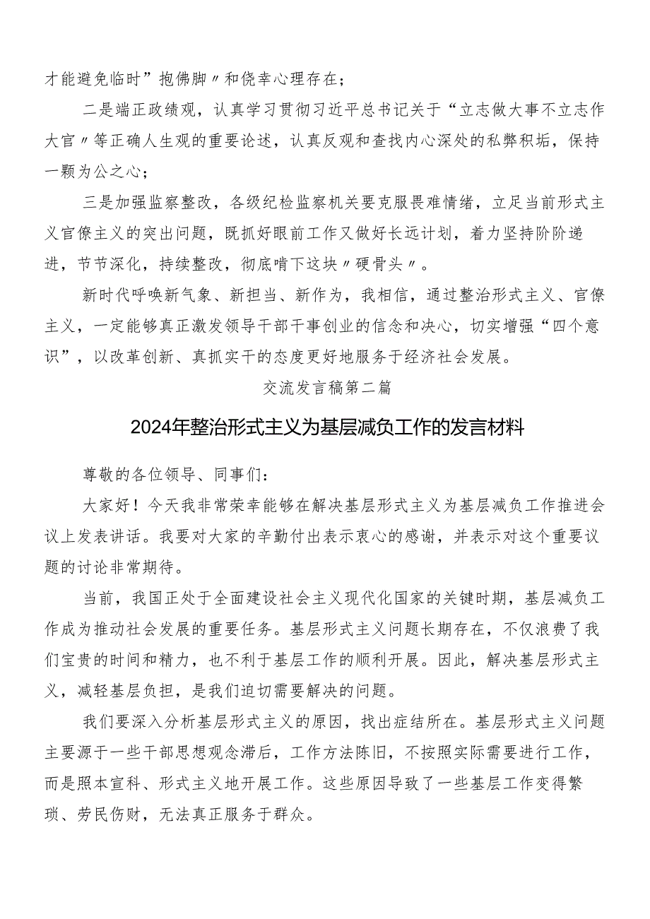 （八篇）2024年度关于学习贯彻解决形式主义突出问题为基层减负的心得体会交流发言材料包含4篇工作情况的总结.docx_第2页