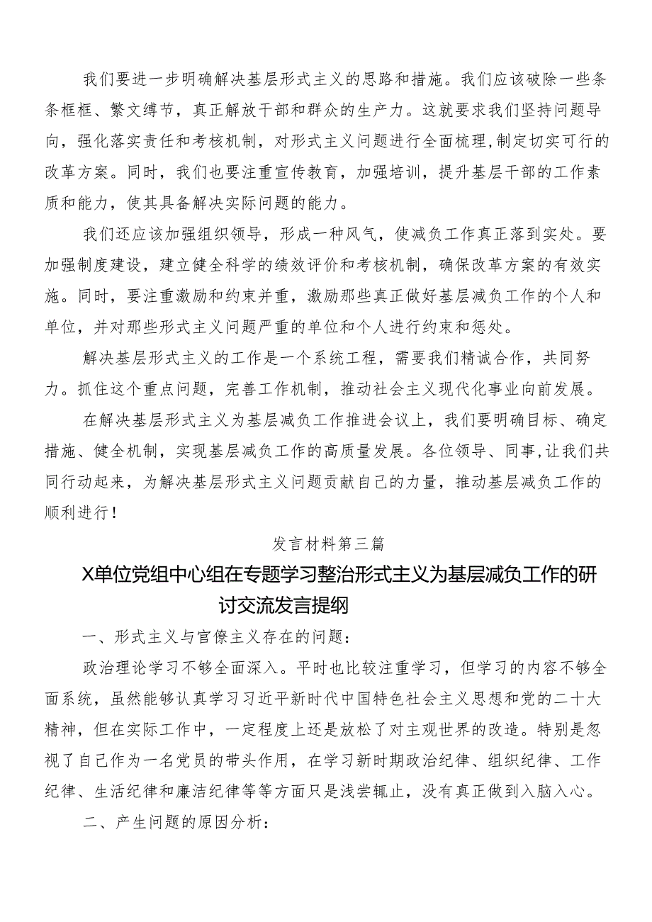 （八篇）2024年度关于学习贯彻解决形式主义突出问题为基层减负的心得体会交流发言材料包含4篇工作情况的总结.docx_第3页