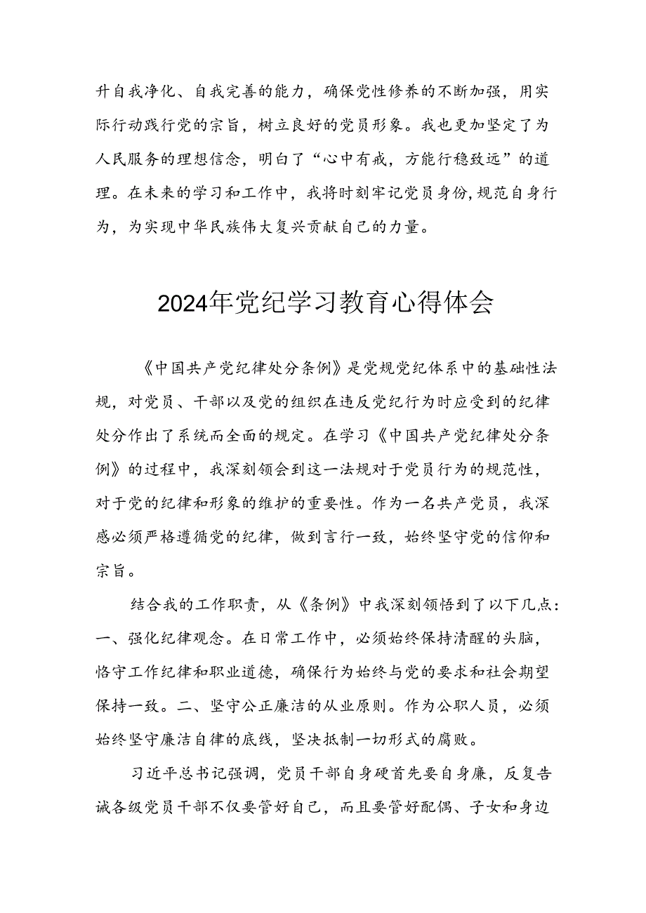 2024年开展《党纪学习培训教育》个人心得体会.docx_第2页