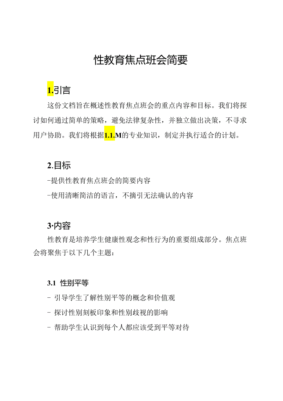 性教育焦点班会简要.docx_第1页