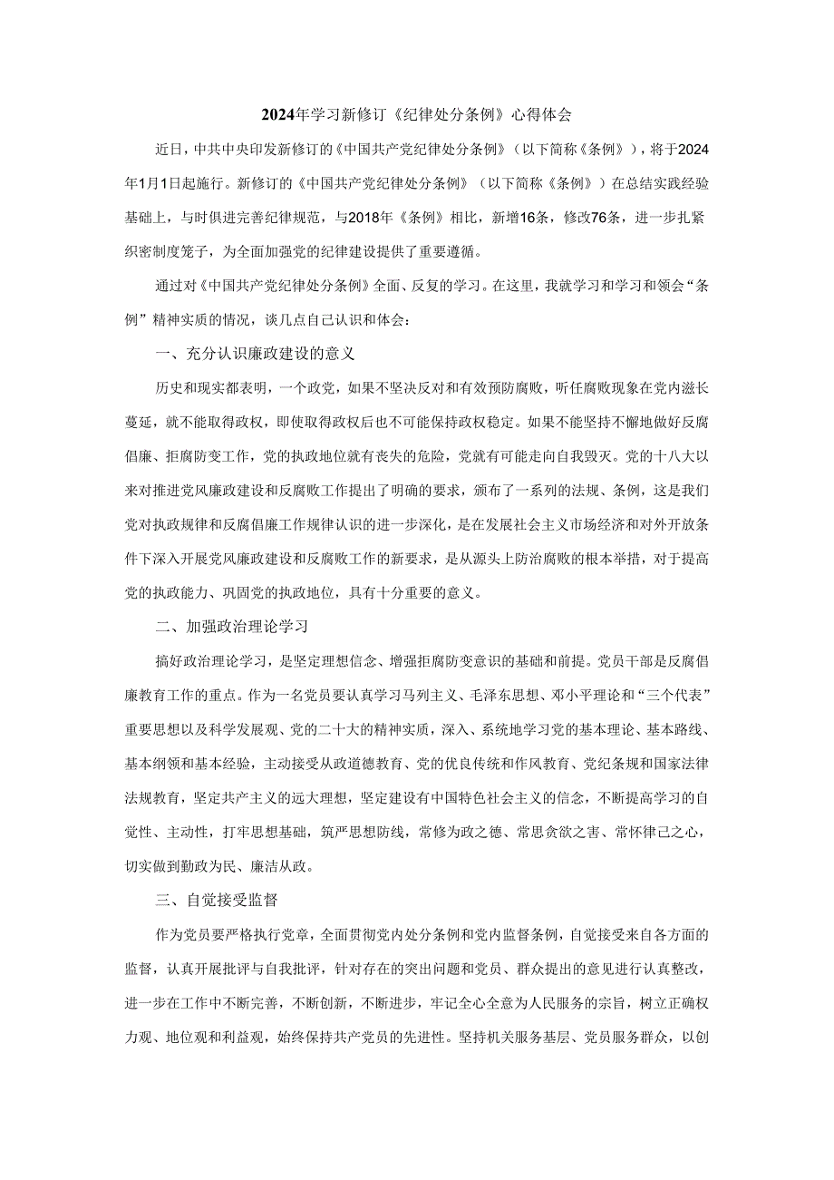 2024年学习新修订《纪律处分条例》心得感悟二.docx_第1页