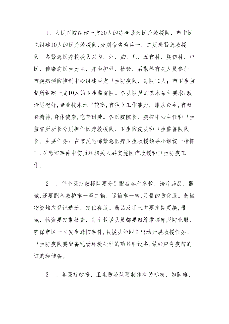 关于医疗卫生反恐救援应急预案.docx_第2页