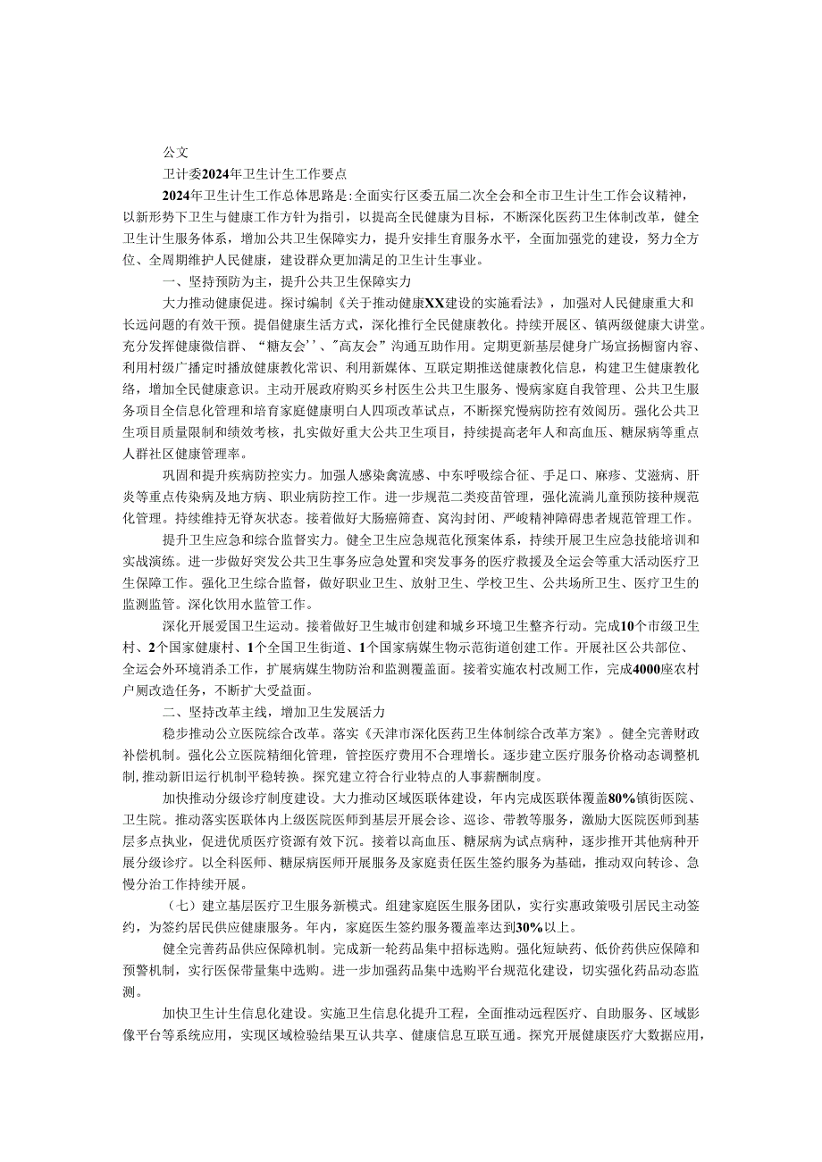 卫计委2024年卫生计生工作要点.docx_第1页