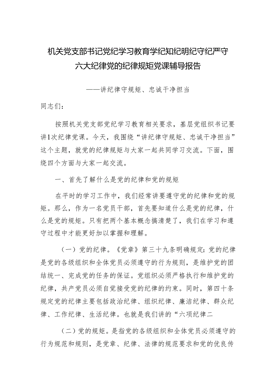 机关党支部书记党纪学习教育学纪知纪明纪守纪严守六大纪律党的纪律规矩党课辅导报告.docx_第1页