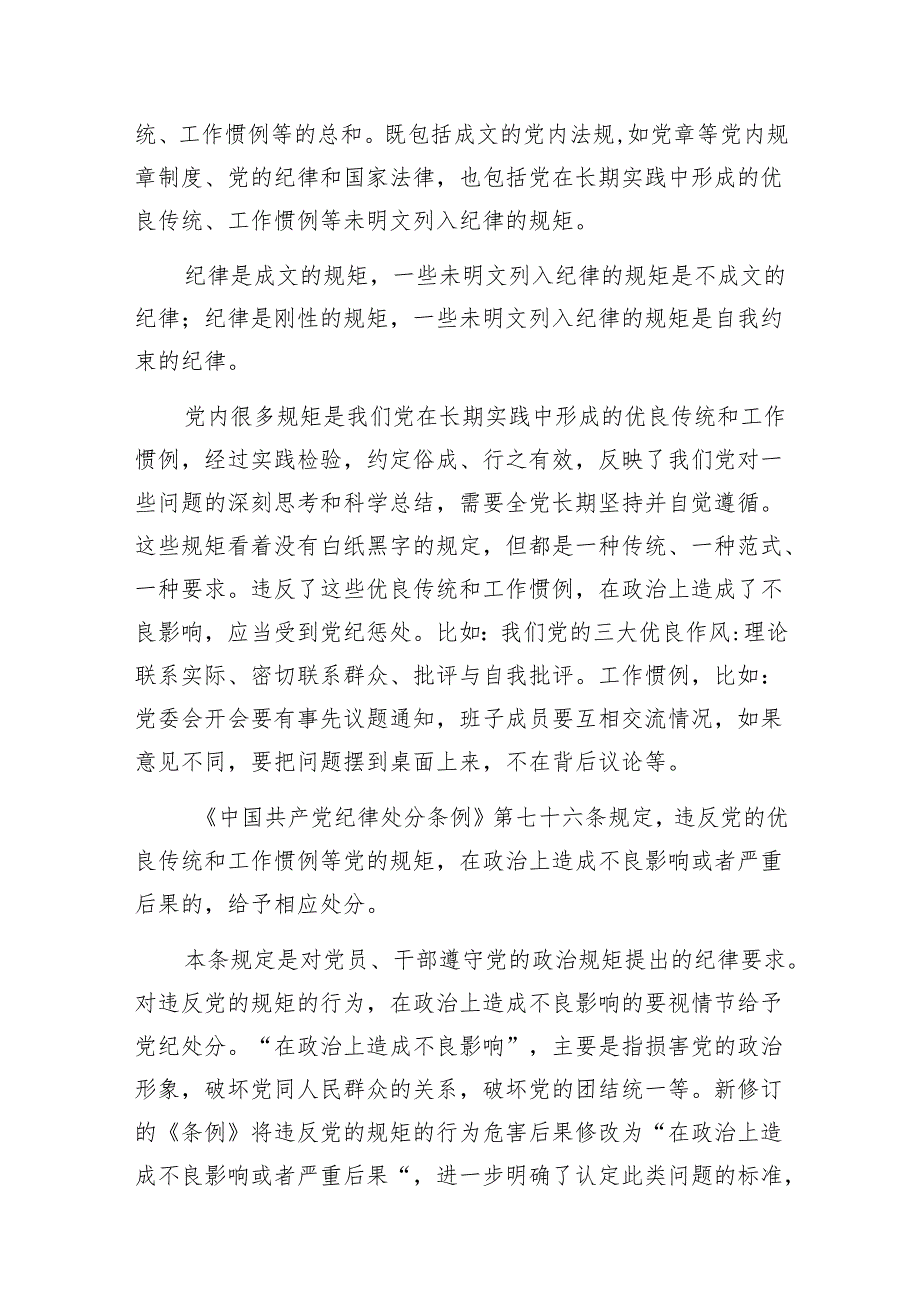 机关党支部书记党纪学习教育学纪知纪明纪守纪严守六大纪律党的纪律规矩党课辅导报告.docx_第2页