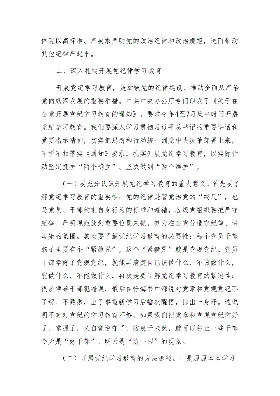 机关党支部书记党纪学习教育学纪知纪明纪守纪严守六大纪律党的纪律规矩党课辅导报告.docx_第3页