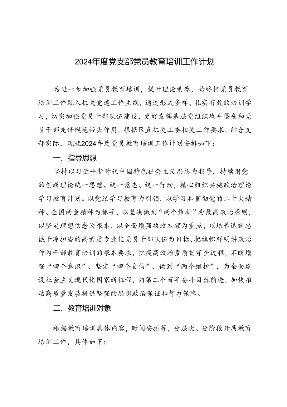 3篇范文 2024年度党支部党员教育培训工作计划.docx_第1页