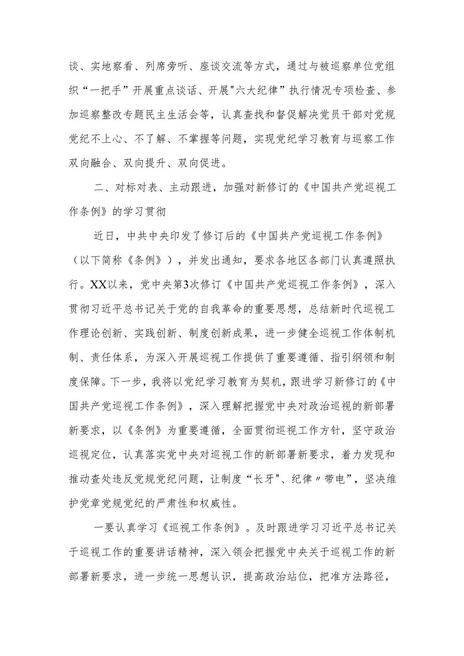 某巡察干部在党纪学习教育交流会上的发言材料范文.docx_第3页