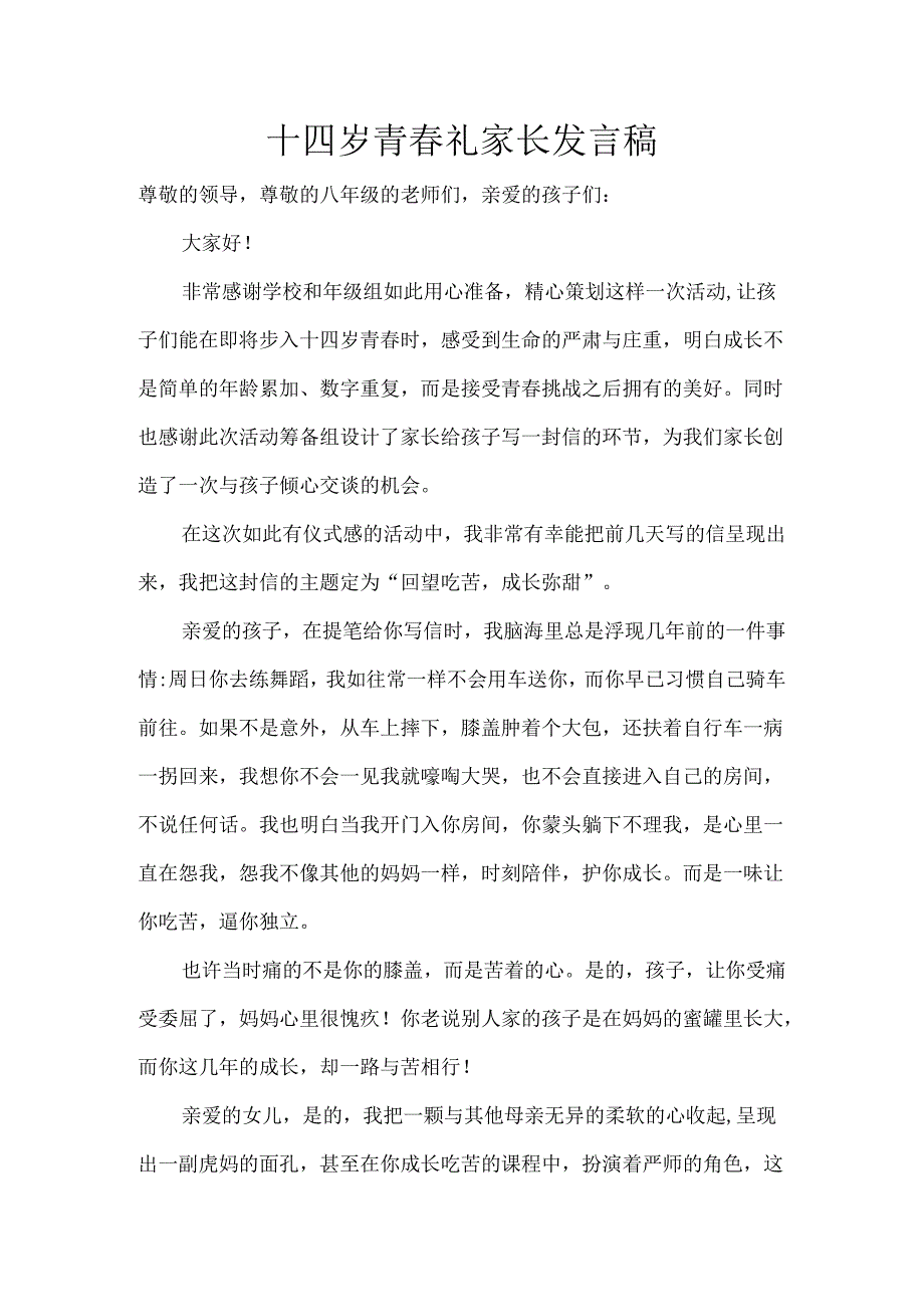 十四岁青春礼家长发言稿.docx_第1页