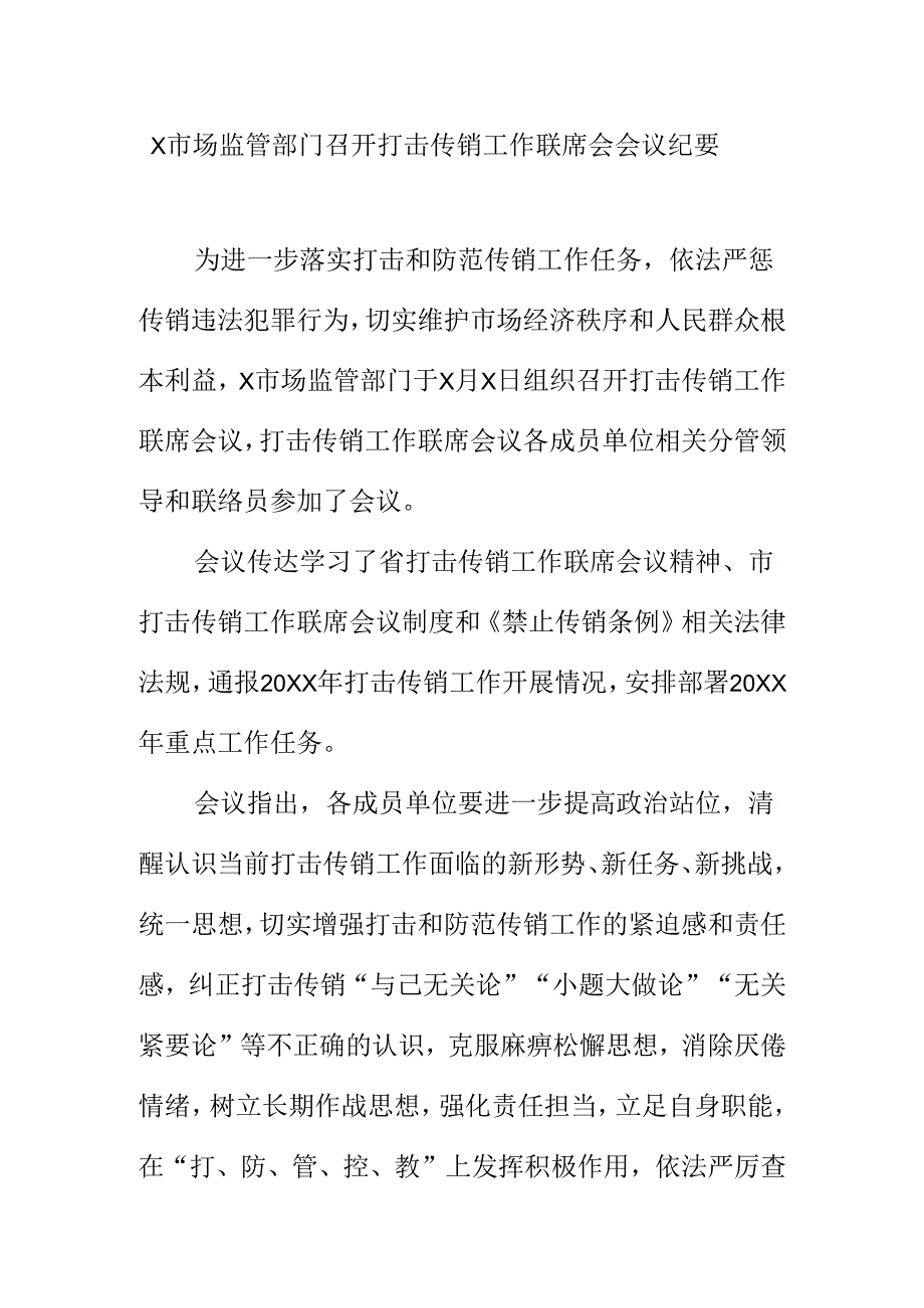 X市场监管部门召开打击传销工作联席会会议纪要.docx_第1页