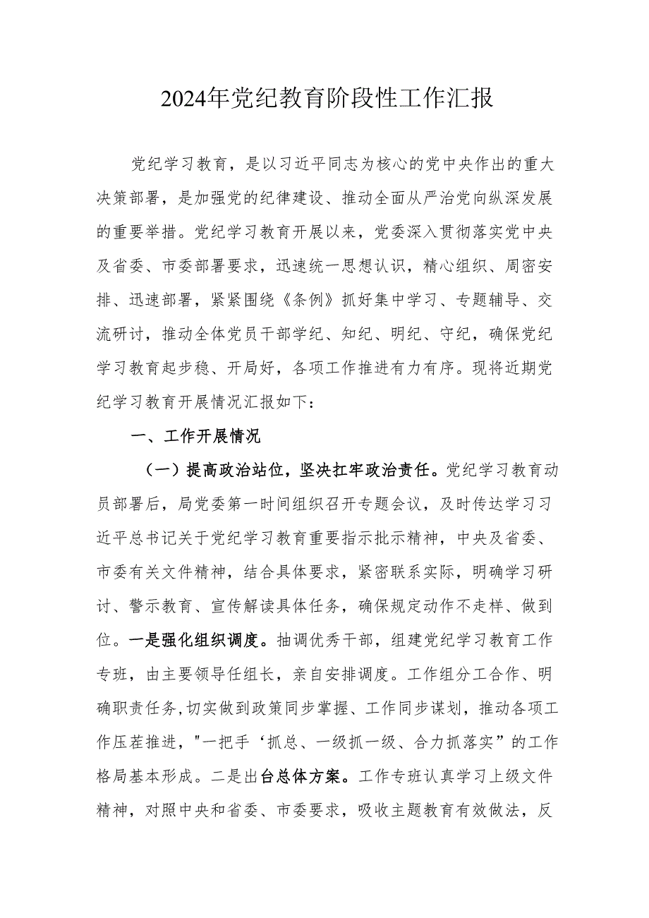 2024年开展《党纪教育》阶段性工作情况汇报 （6份）.docx_第1页