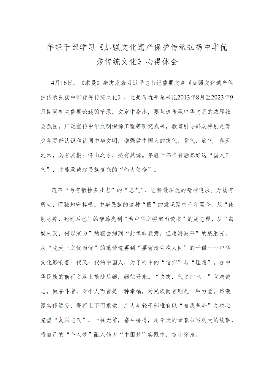 年轻干部学习《加强文化遗产保护传承 弘扬中华优秀传统文化》心得体会.docx_第1页