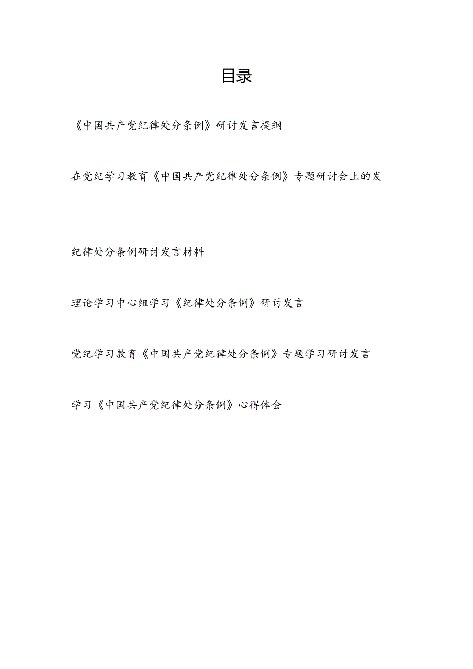 5月在党纪学习教育《中国共产党纪律处分条例》专题研讨交流会上的发言提纲6篇.docx_第1页