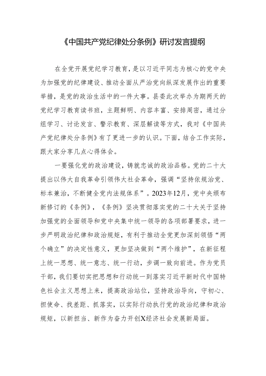 5月在党纪学习教育《中国共产党纪律处分条例》专题研讨交流会上的发言提纲6篇.docx_第2页