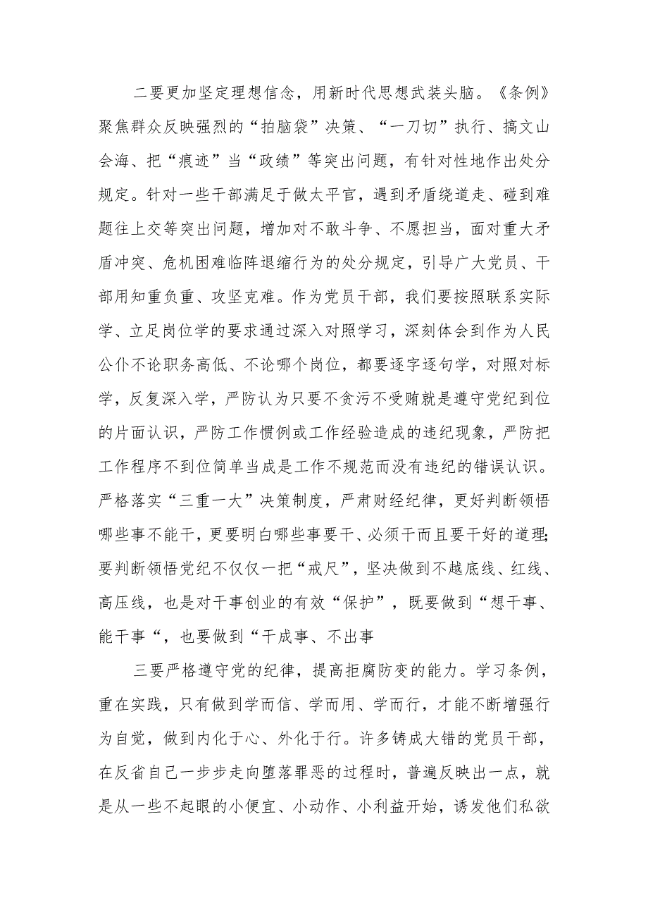 5月在党纪学习教育《中国共产党纪律处分条例》专题研讨交流会上的发言提纲6篇.docx_第3页