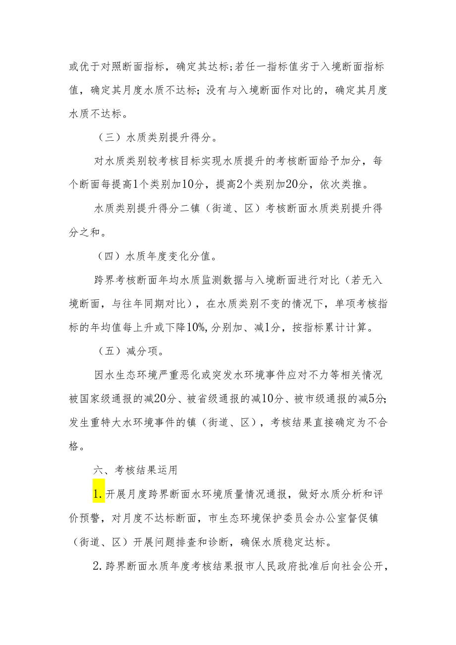 XX市跨镇（街道、区）河流水环境质量考核办法.docx_第3页