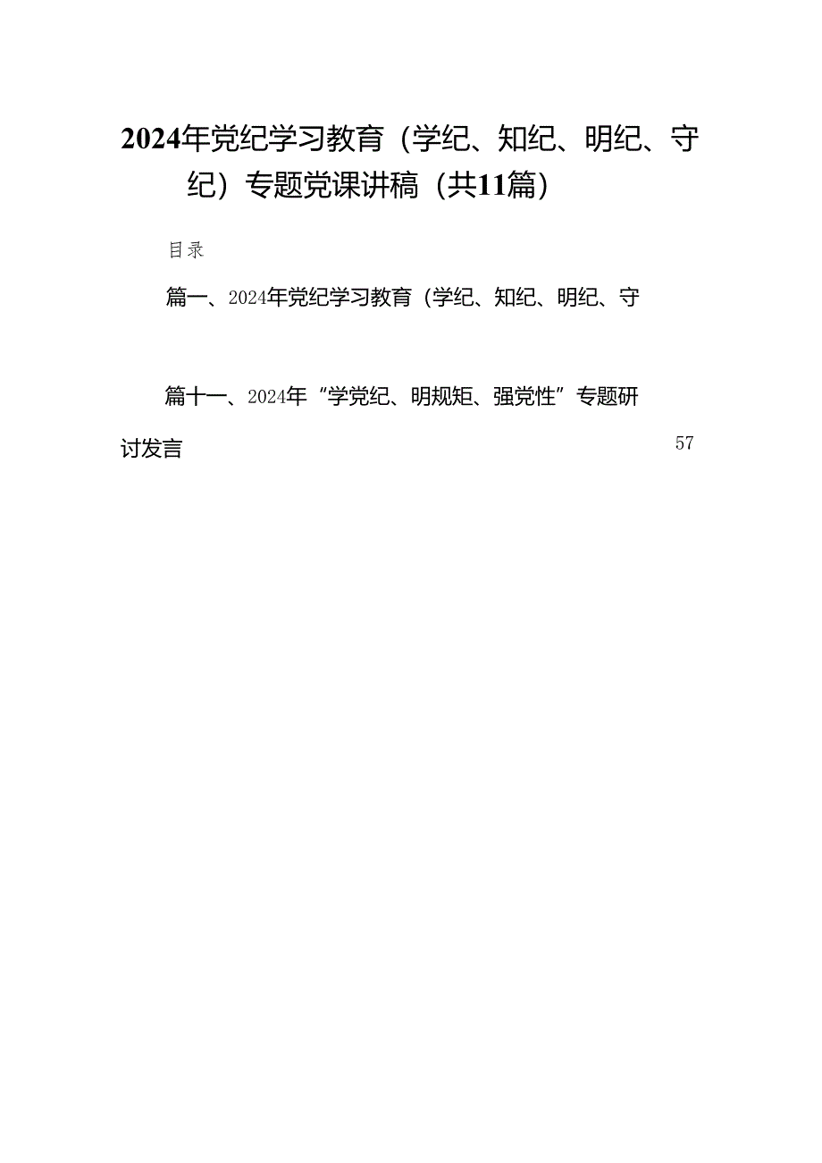 2024年党纪学习教育（学纪、知纪、明纪、守纪）专题党课讲稿11篇供参考.docx_第1页