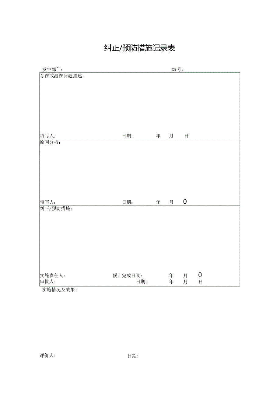 纠正预防措施记录表.docx_第1页