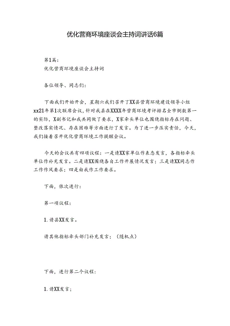 优化营商环境座谈会主持词讲话6篇.docx_第1页