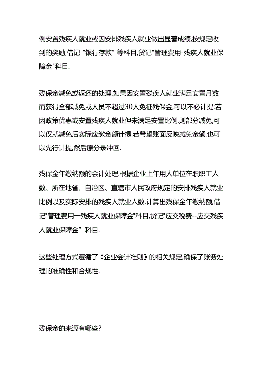 做账实操-残保金的账务处理.docx_第2页