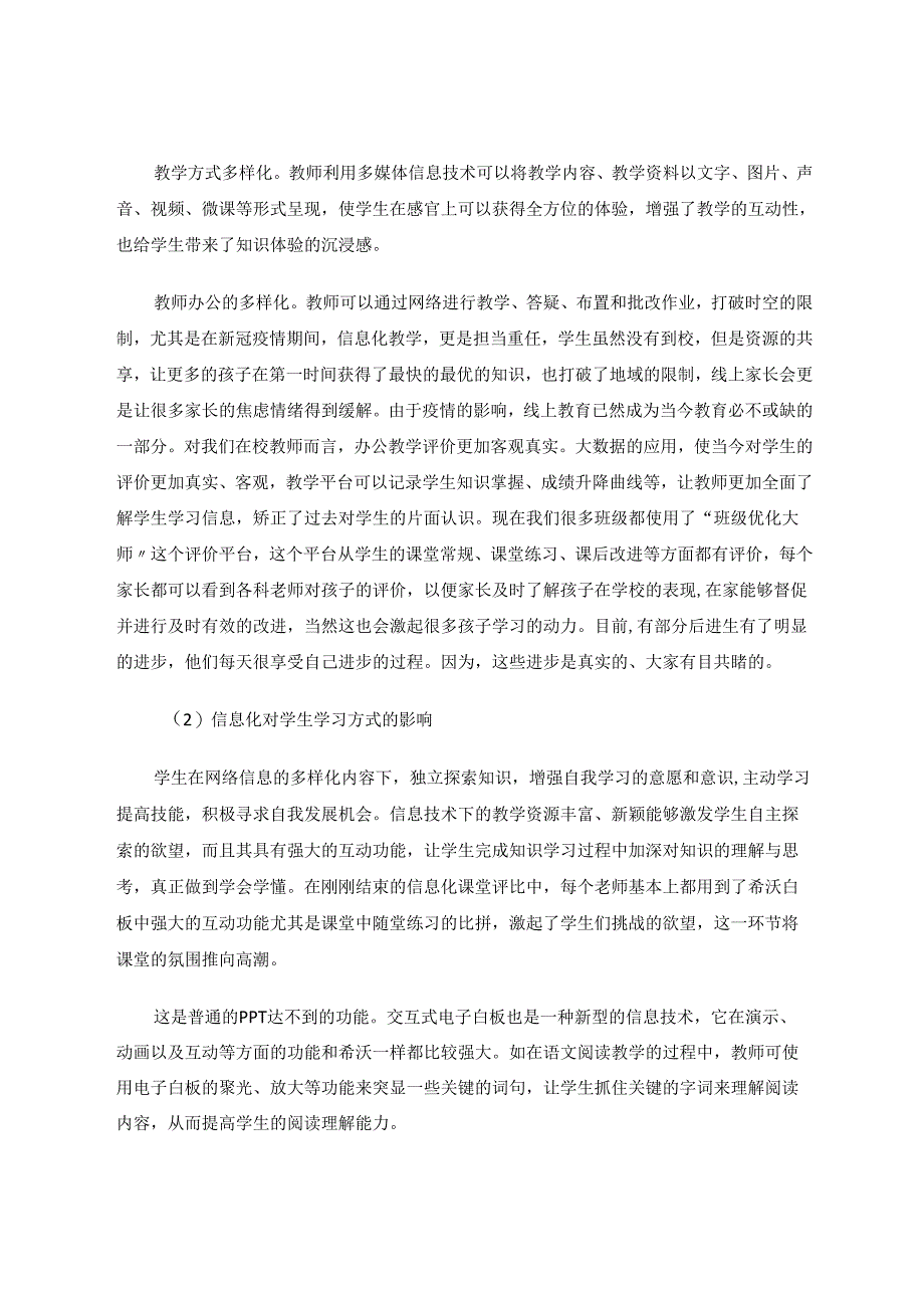 信息化背景下的教学模式与学习方式的探究 论文.docx_第2页