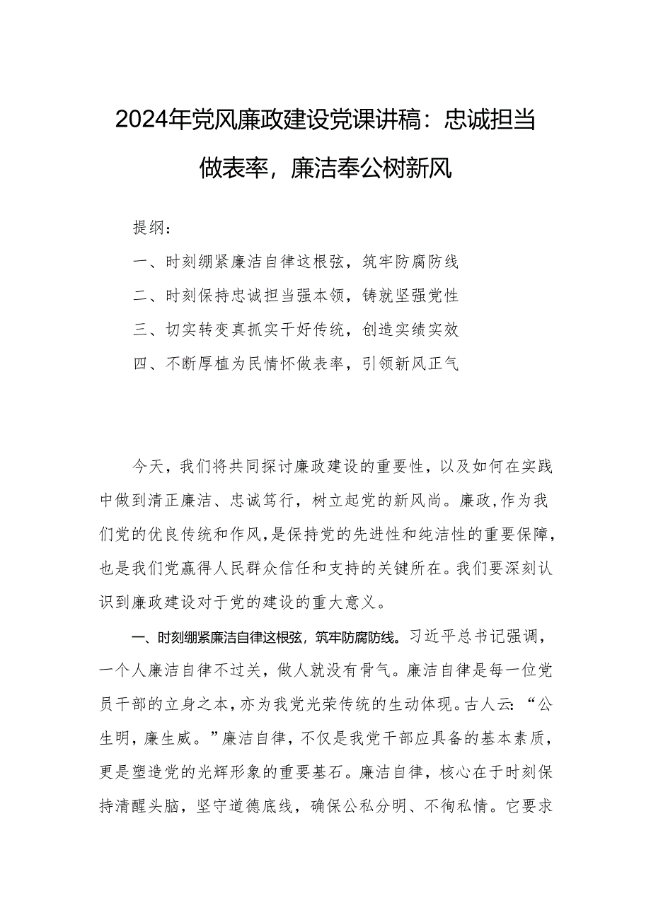 2024年党风廉政建设党课讲稿：忠诚担当做表率廉洁奉公树新风.docx_第1页