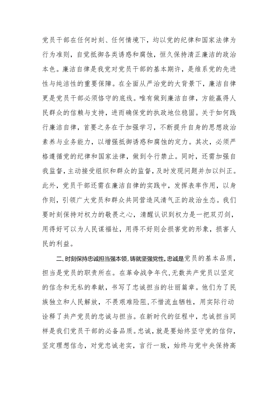 2024年党风廉政建设党课讲稿：忠诚担当做表率廉洁奉公树新风.docx_第2页