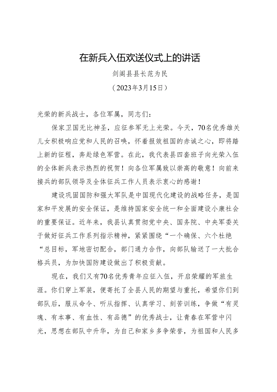 在新兵入伍欢送仪式上的讲话.docx_第1页