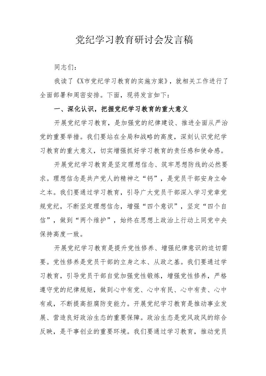 物业公司党委书记党纪学习教育研讨会发言稿 合计5份.docx_第1页