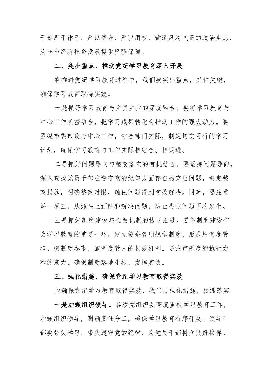 物业公司党委书记党纪学习教育研讨会发言稿 合计5份.docx_第2页