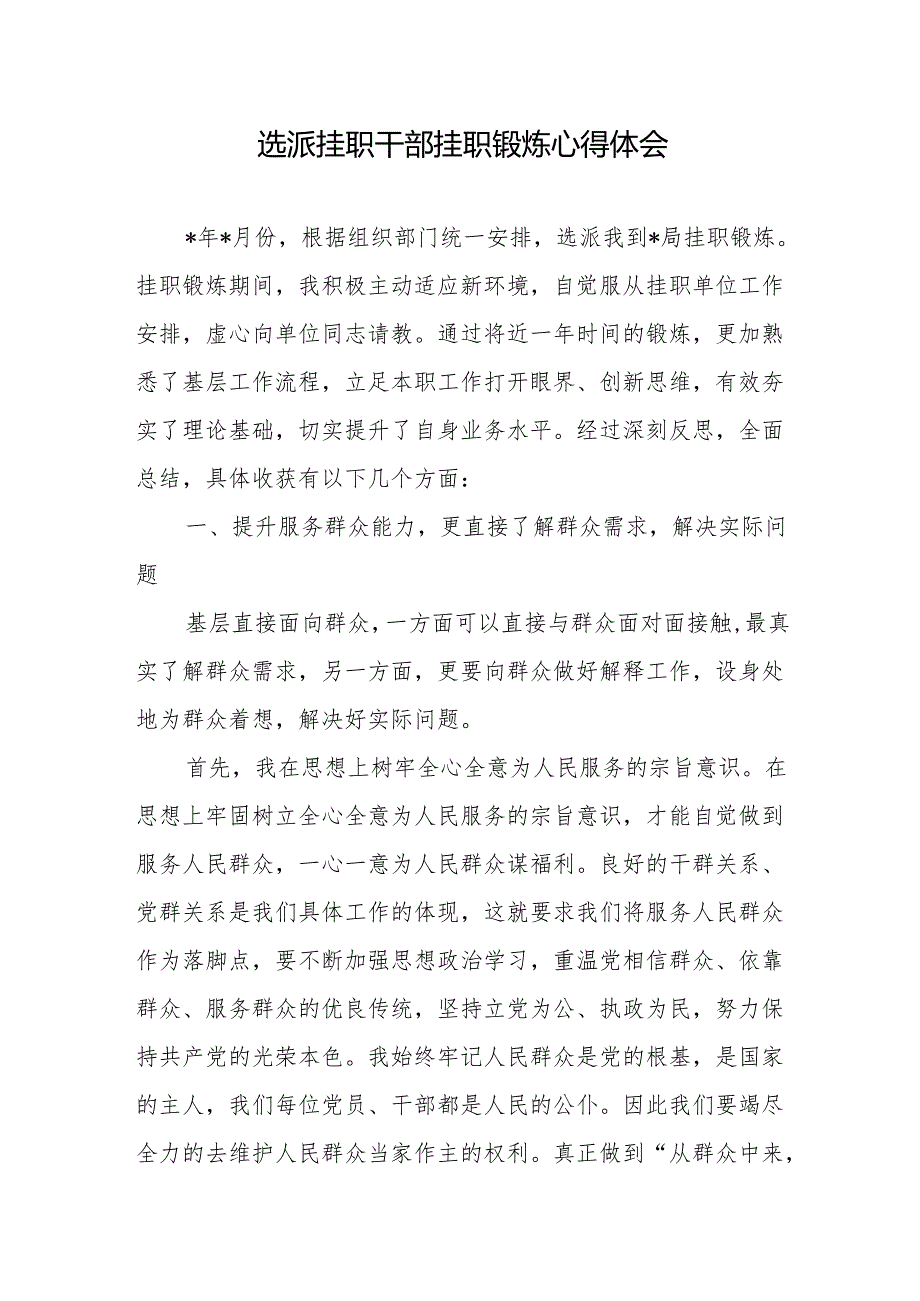 选派挂职干部挂职锻炼心得体会+2024年社区挂职锻炼心得体会.docx_第2页