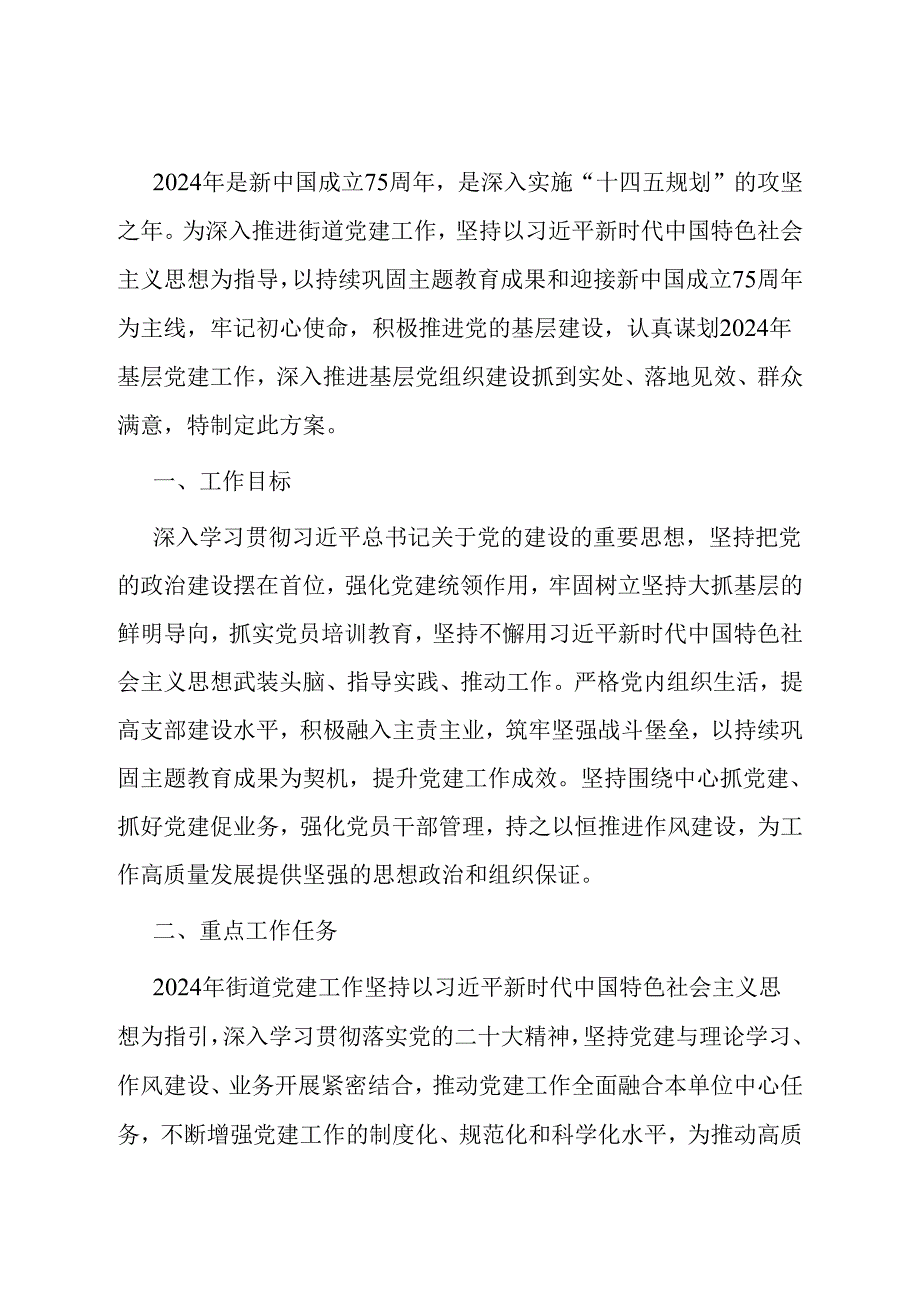 2024年街道党建工作计划.docx_第1页