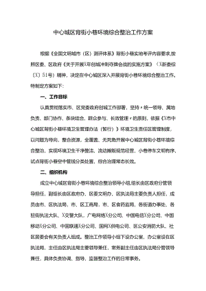 中心城区背街小巷环境综合整治工作方案.docx