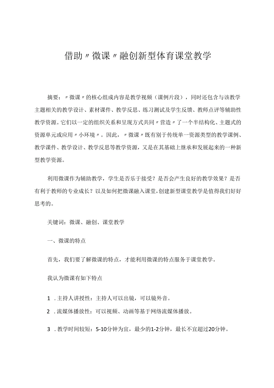 借助“微课”融创新型体育课堂教学 论文.docx_第1页