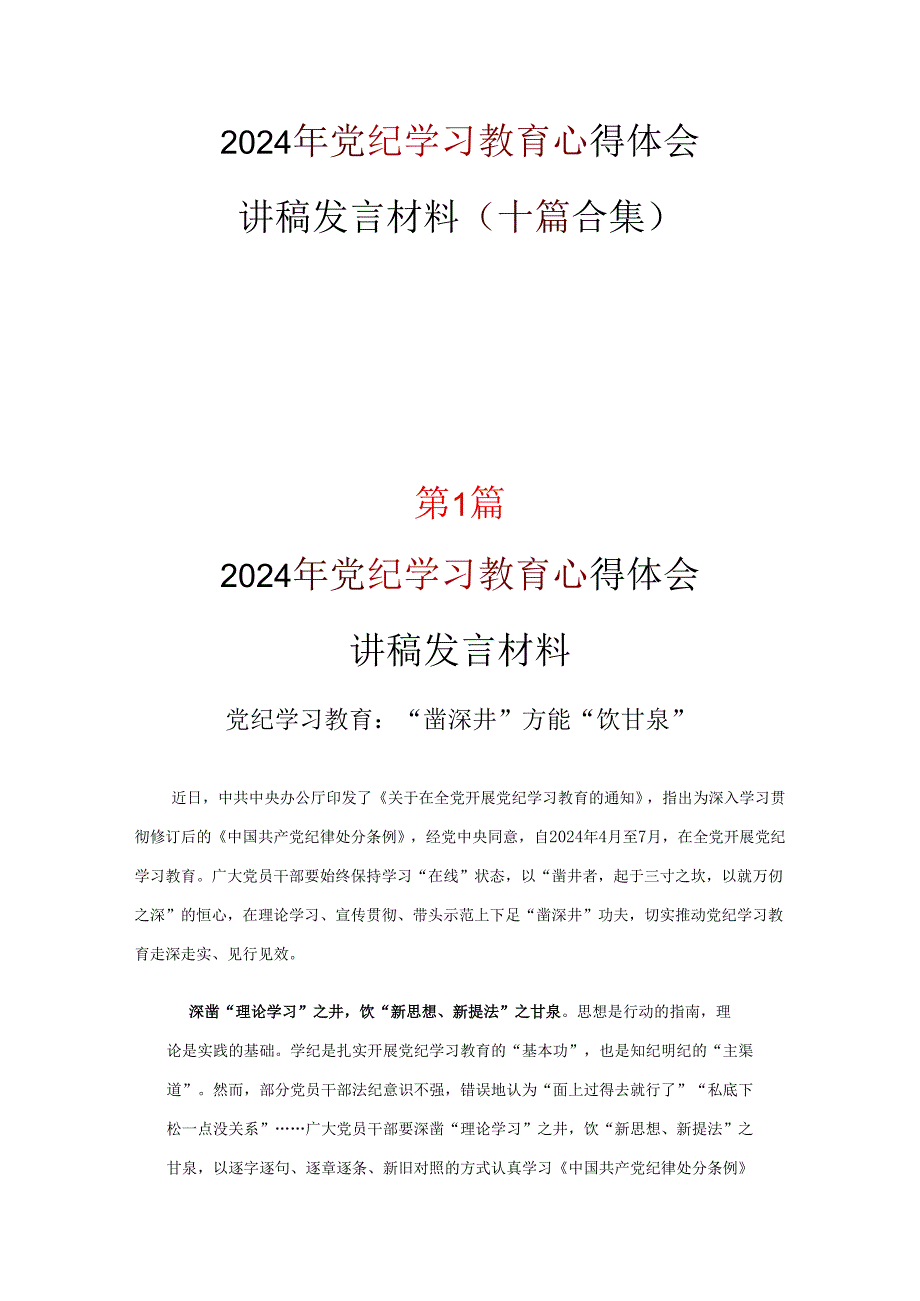 党纪学习教育发言材料心得体会十篇合集.docx_第1页