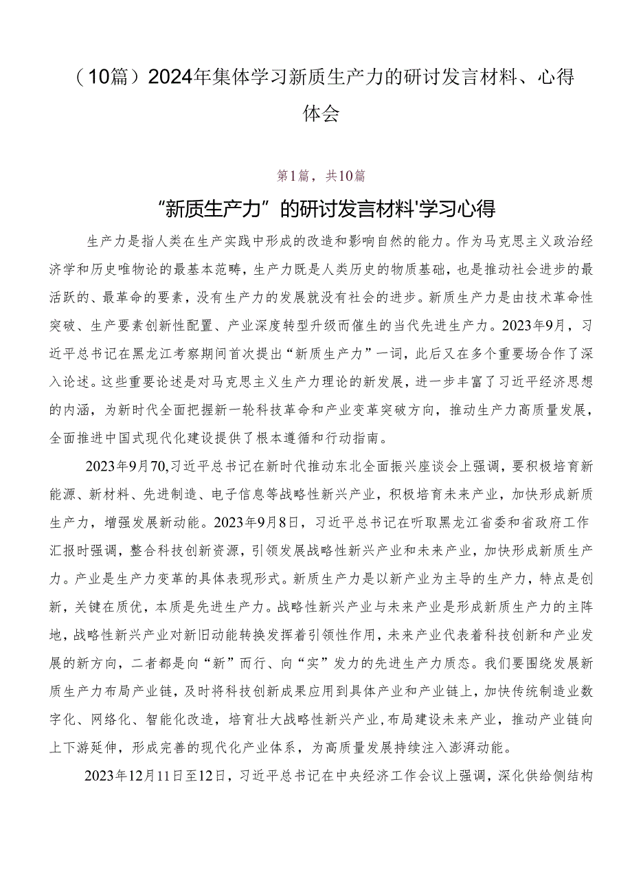 （10篇）2024年集体学习新质生产力的研讨发言材料、心得体会.docx_第1页