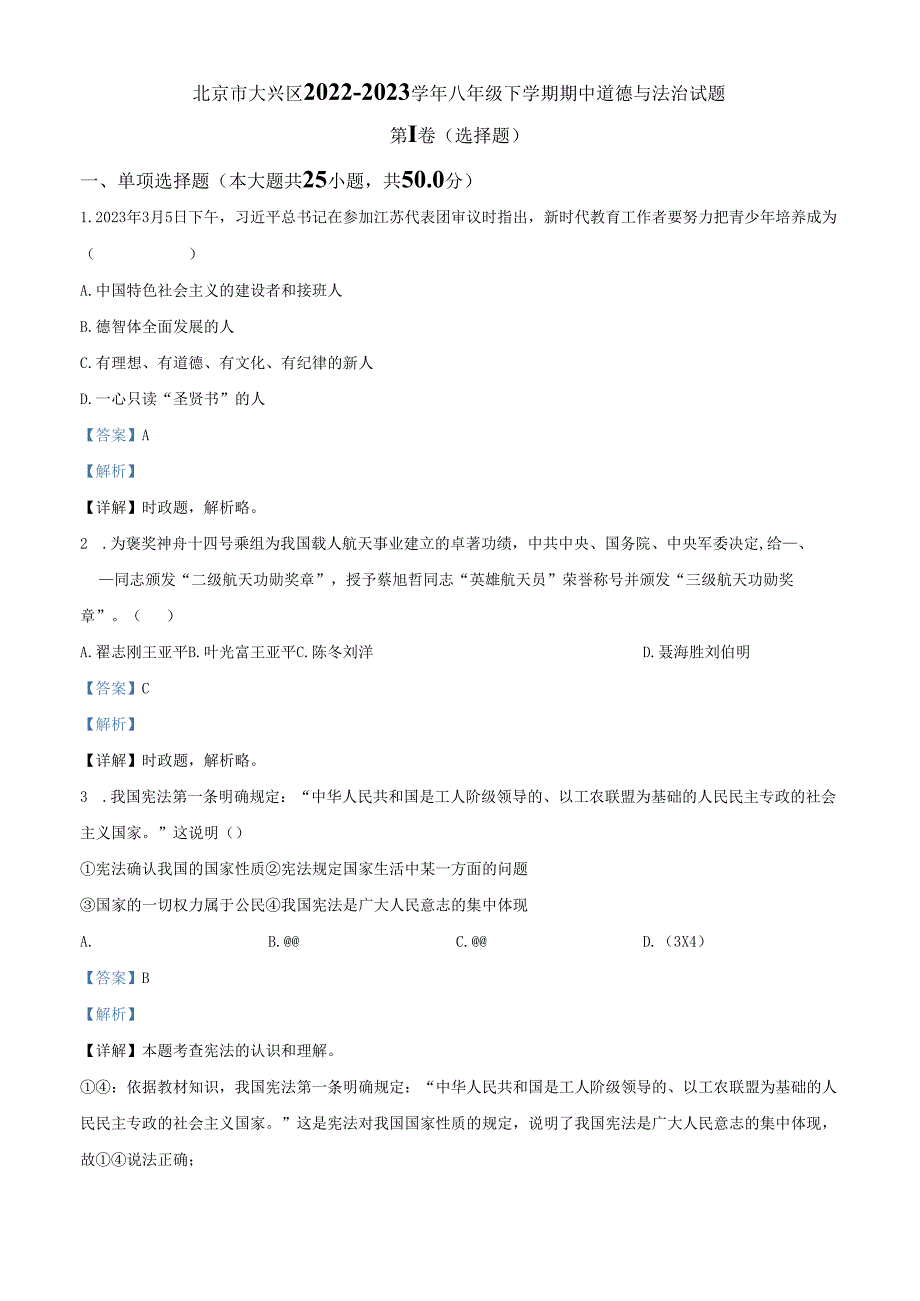 精品解析：北京市大兴区2022-2023学年八年级下学期期中道德与法治试题（解析版）.docx_第1页